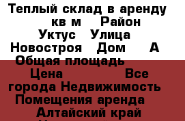 Теплый склад в аренду 673,1 кв.м. › Район ­ Уктус › Улица ­ Новостроя › Дом ­ 19А › Общая площадь ­ 673 › Цена ­ 170 000 - Все города Недвижимость » Помещения аренда   . Алтайский край,Новоалтайск г.